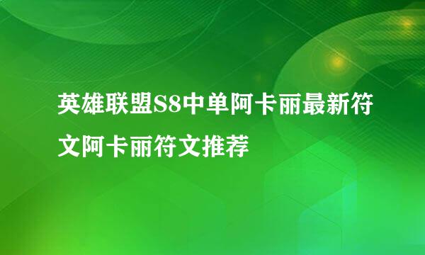 英雄联盟S8中单阿卡丽最新符文阿卡丽符文推荐
