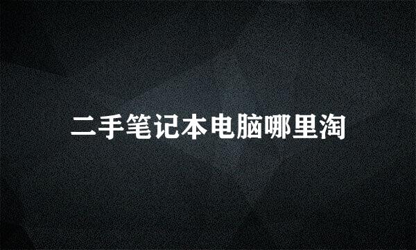 二手笔记本电脑哪里淘