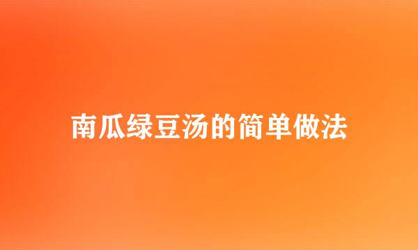 南瓜绿豆汤的简单做法