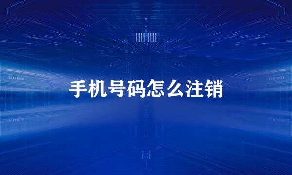 手机号码怎么注销