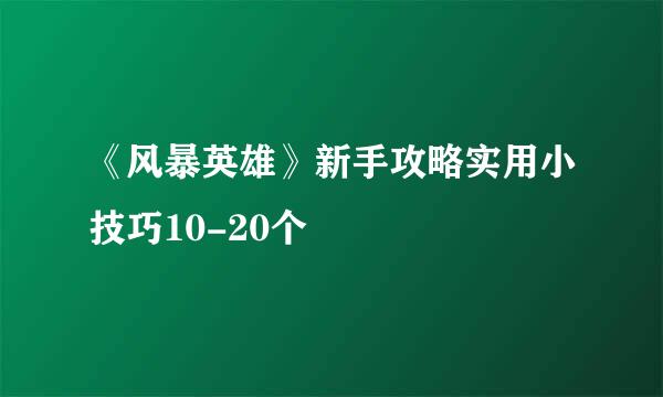 《风暴英雄》新手攻略实用小技巧10-20个