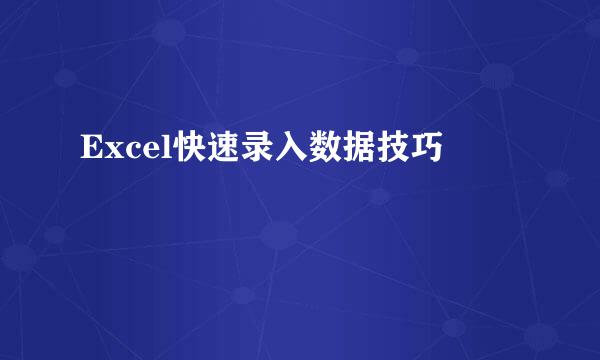 Excel快速录入数据技巧
