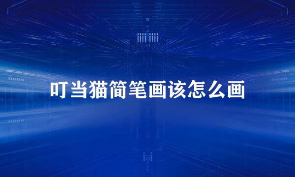 叮当猫简笔画该怎么画