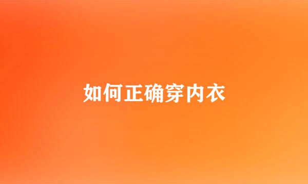 如何正确穿内衣
