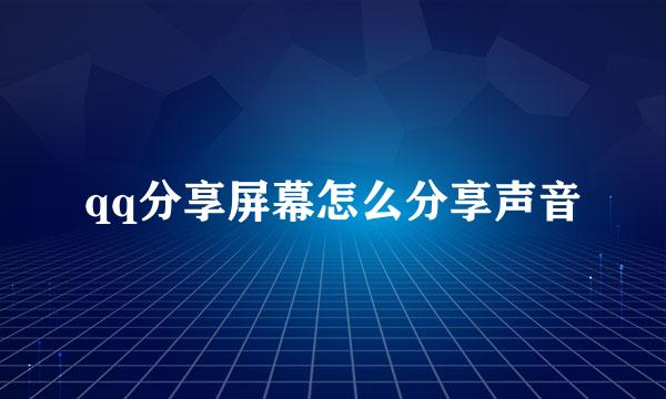 qq分享屏幕怎么分享声音