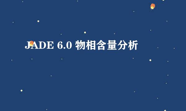 JADE 6.0 物相含量分析