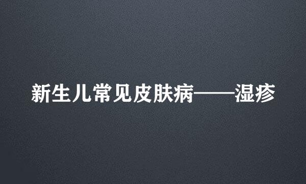 新生儿常见皮肤病——湿疹
