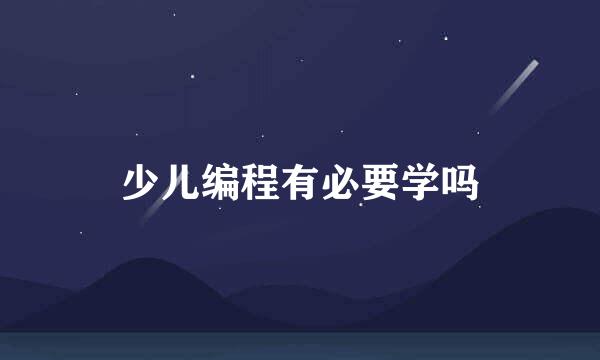 少儿编程有必要学吗