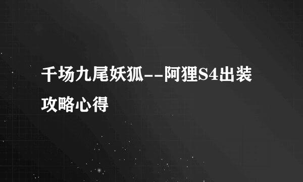 千场九尾妖狐--阿狸S4出装攻略心得