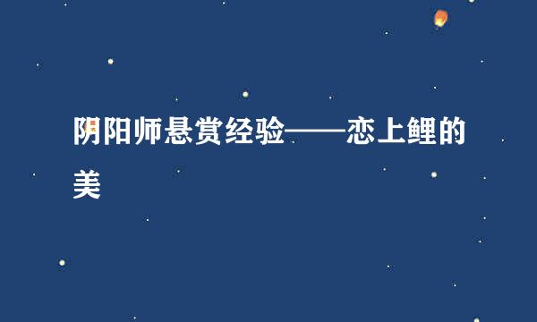 阴阳师悬赏经验——恋上鲤的美