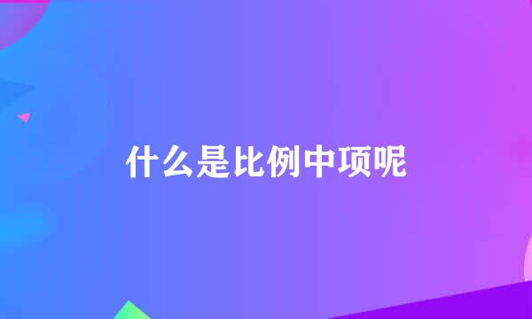什么是比例中项呢