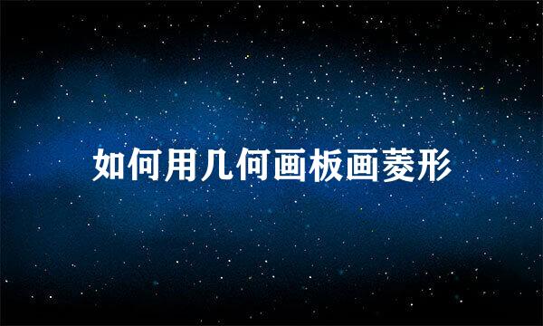 如何用几何画板画菱形