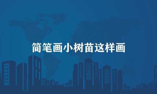 简笔画小树苗这样画