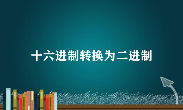 十六进制转换为二进制