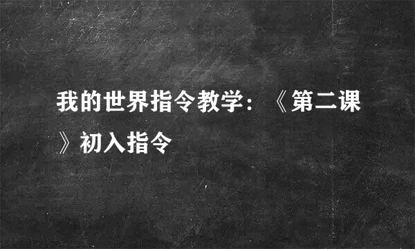 我的世界指令教学：《第二课》初入指令