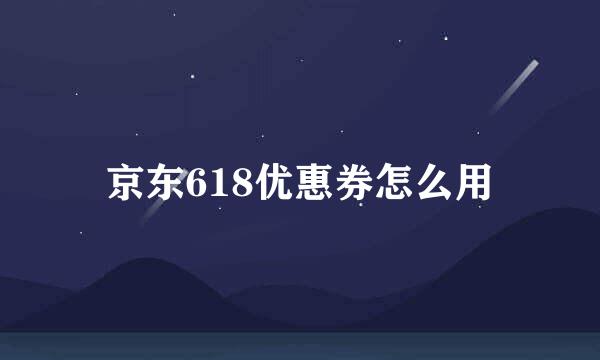 京东618优惠券怎么用