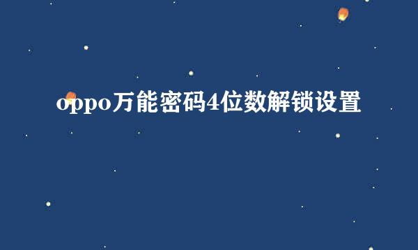 oppo万能密码4位数解锁设置