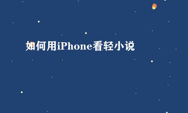 如何用iPhone看轻小说