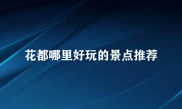 花都哪里好玩的景点推荐