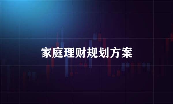 家庭理财规划方案
