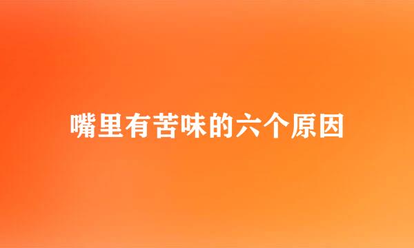 嘴里有苦味的六个原因