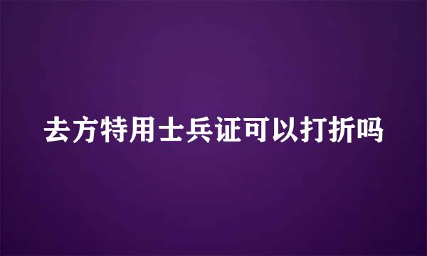 去方特用士兵证可以打折吗