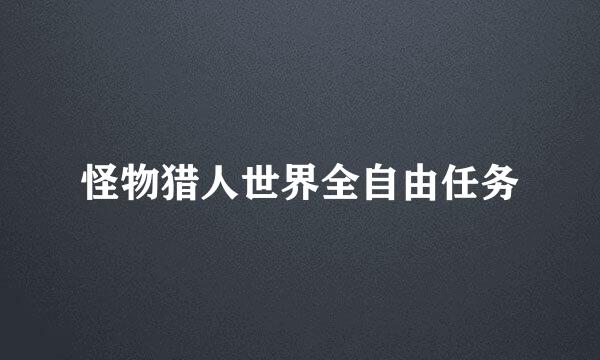 怪物猎人世界全自由任务