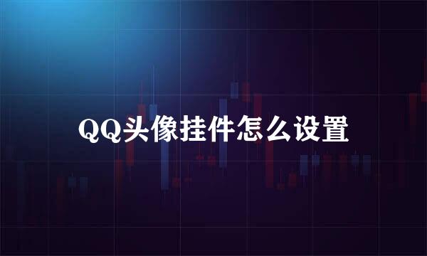 QQ头像挂件怎么设置