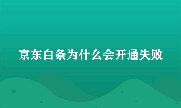 京东白条为什么会开通失败