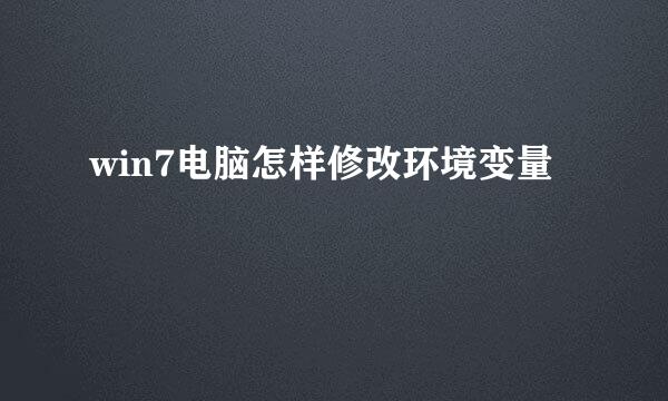 win7电脑怎样修改环境变量