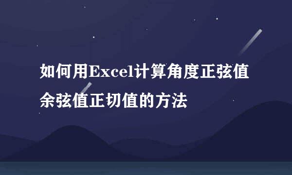 如何用Excel计算角度正弦值余弦值正切值的方法