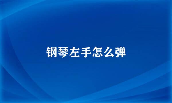 钢琴左手怎么弹