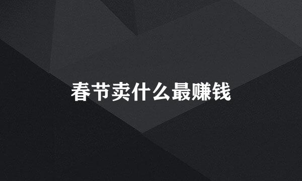 春节卖什么最赚钱