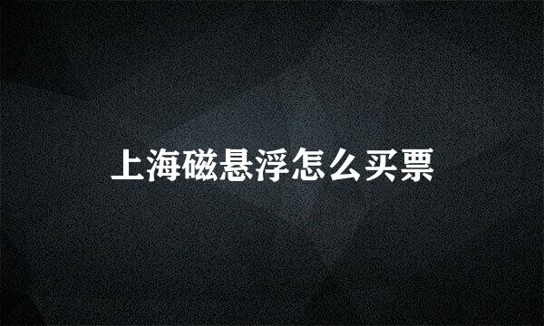 上海磁悬浮怎么买票