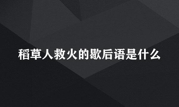 稻草人救火的歇后语是什么