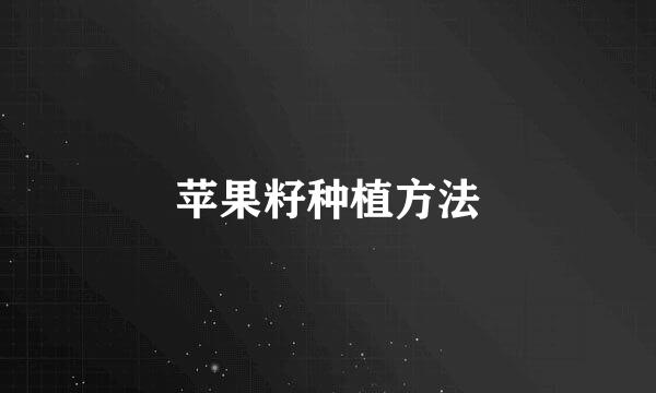 苹果籽种植方法