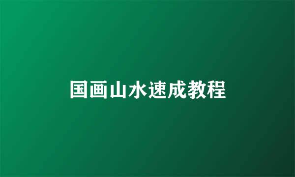 国画山水速成教程