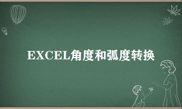 EXCEL角度和弧度转换