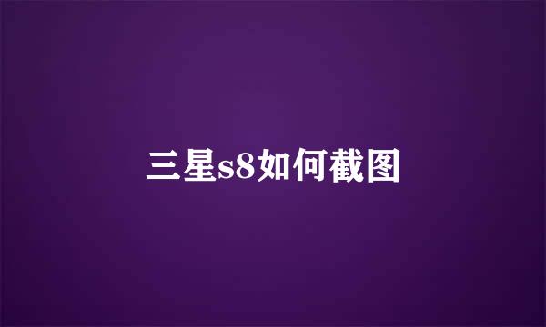 三星s8如何截图