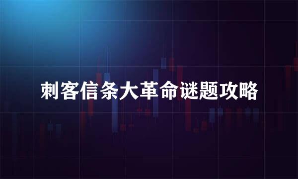 刺客信条大革命谜题攻略