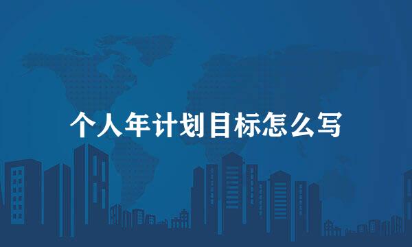 个人年计划目标怎么写