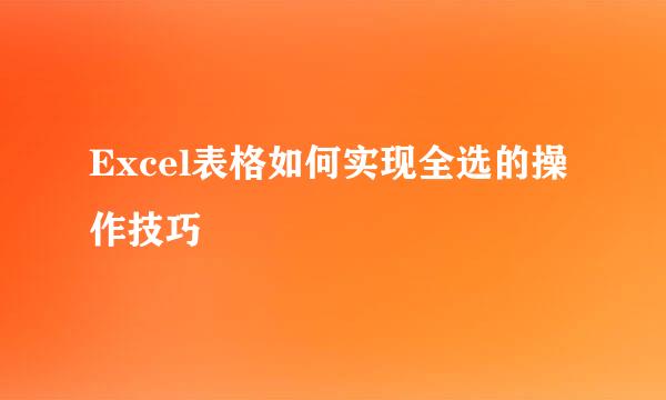 Excel表格如何实现全选的操作技巧