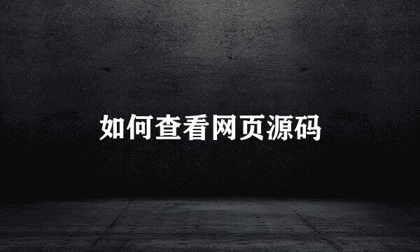 如何查看网页源码