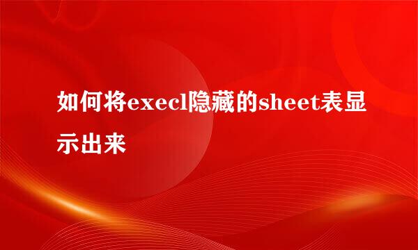 如何将execl隐藏的sheet表显示出来