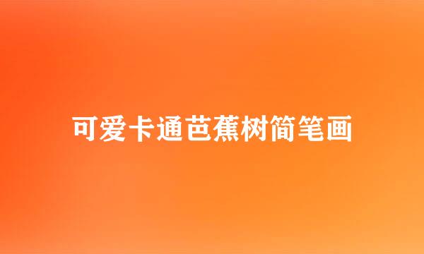 可爱卡通芭蕉树简笔画