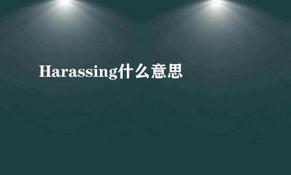 Harassing什么意思