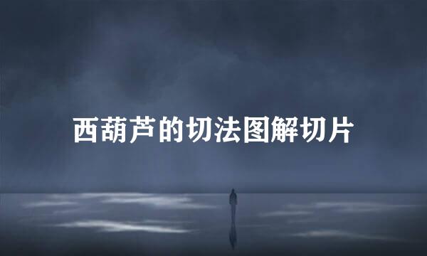 西葫芦的切法图解切片