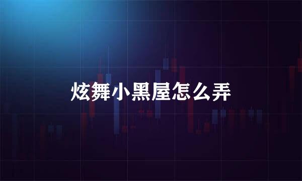 炫舞小黑屋怎么弄