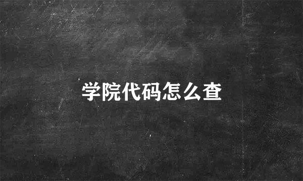 学院代码怎么查