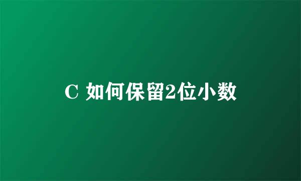 C 如何保留2位小数